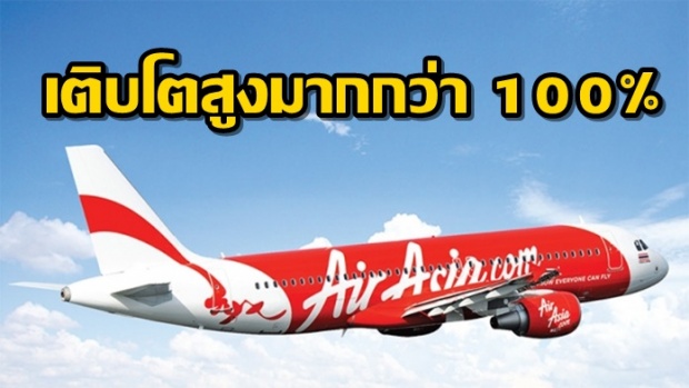 ไทยแอร์เอเชีย รายได้ทะลุ 3.5 หมื่นล้าน ไตรมาส 4 เติบโตสูงมากกว่า 100%