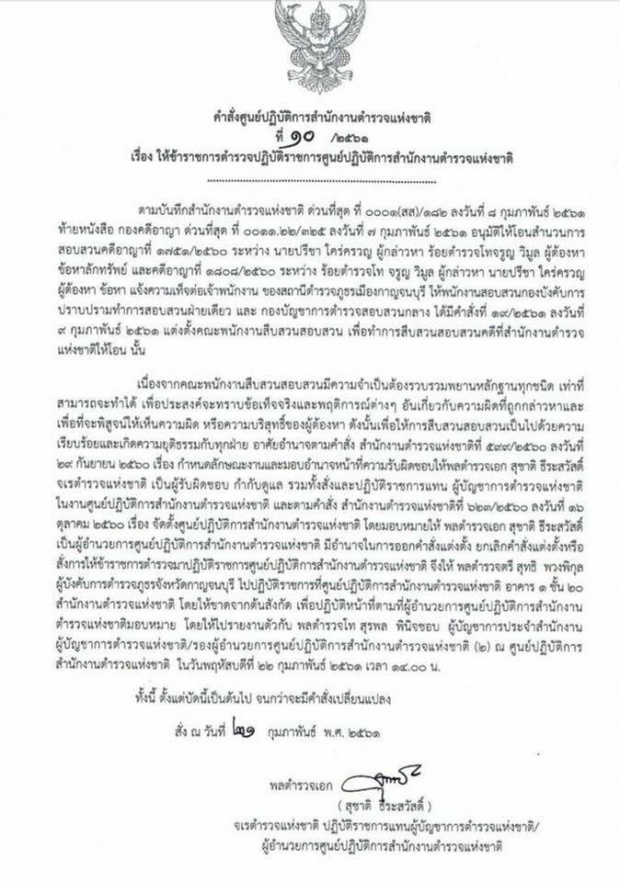  ด่วนมาก! รายที่ 3 มีคำสั่งเด้งอีก ร.ต.อ.  หลังพบเปลี่ยนแปลงคำให้การในสำนวนหลายครั้ง!