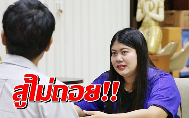 “น้องแบม” นศ.แฉโกงเงินคนจน ย้ำ! เดินหน้าสู้ต่อ เพื่อตัวเองและคนยากจน