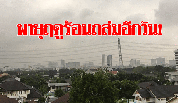 กรมอุตุฯ เผยไทยเจอพายุฤดูร้อนต่ออีก 1วัน! คนกรุงโดนด้วย แนะปชช.เลี่ยงอยู่ที่โล่งแจ้ง