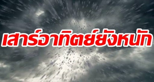 เสาร์อาทิตย์นี้ยังหนัก!! กรมอุตุฯ เตือน ฝนถล่มทั่วประเทศ กทม.โดนด้วยตกร้อยละ60