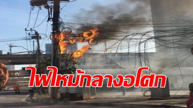 ระทึกยามชั่วโมงเร่งด่วน ไฟลุกสายสื่อสารกลางสี่แยกอโศก ดับวุ่น (คลิป)