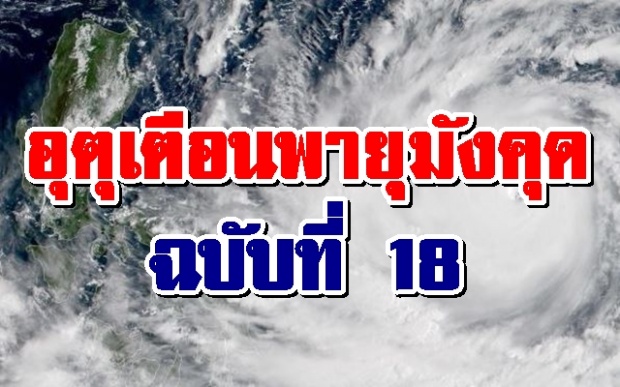 อุตุฯประกาศเตือน “พายุมังคุด” ฉบับที่ 18 ฝนตกต่อเนื่อง!