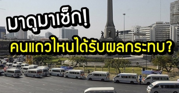 เช็กกันเลย! อีก 7 วัน รถตู้โดยสารหยุดวิ่ง 1,800 คัน คนแถวไหนได้รับผลกระทบบ้างมาดู!