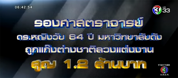 รศ.ดร.หญิง ม.ดัง ถูกแก๊งต่างชาติลวงแต่งงาน หลงกลโอนเงินให้ 1.2 ล้าน (คลิป)