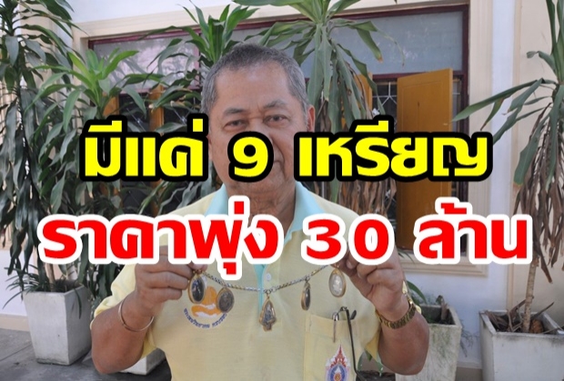 ผู้สร้างเหรียญ เผย! เหรียญหลวงพ่อคูณ ปี 2519 มีแค่ 9 เหรียญ ราคาพุ่งถึง 30 ล้านบาท