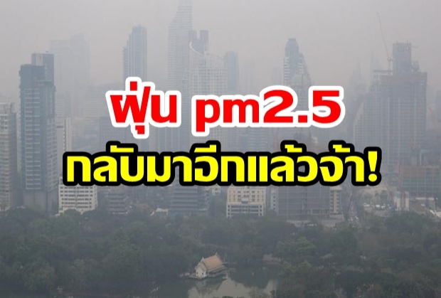 กทม.อ่วม! ฝุ่นpm2.5 กลับมาอีกครั้ง