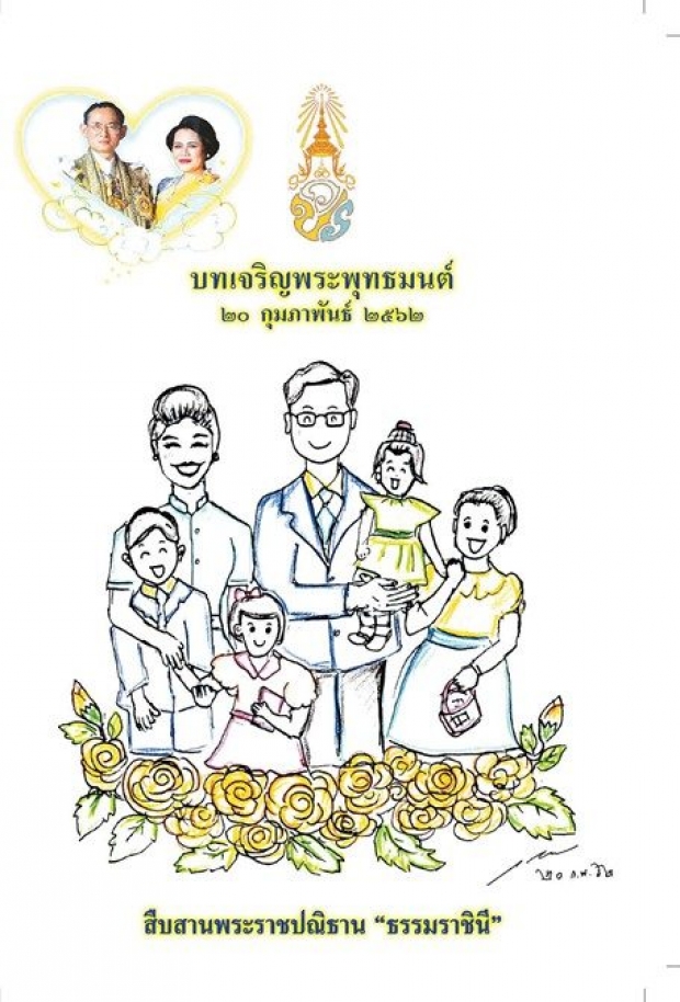 สมเด็จพระเจ้าอยู่หัว พระราชทานภาพวาด พระบรมวงศานุวงศ์ ลงบนหนังสือบทสวดมนต์