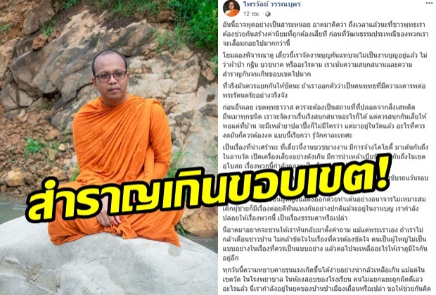  “พระไพรวัลย์” เตือนสติชาวพุทธ อย่าสำราญกันจนเกินขอบเขต 