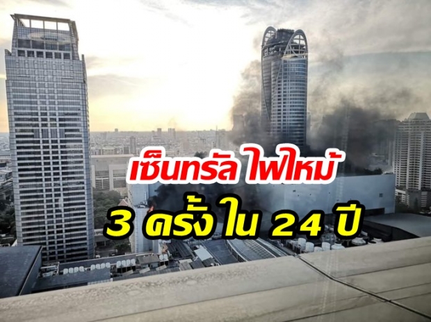 ห้างเซ็นทรัล : 3 ครั้ง ใน 24 ปี ย้อนรอยเหตุเพลิงไหม้ใหญ่ในห้างดัง