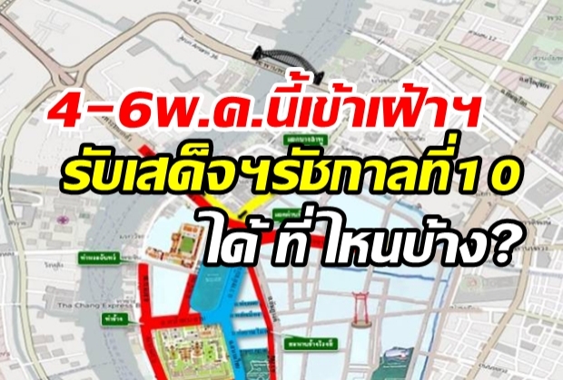 4-6พ.ค.นี้เข้าเฝ้าฯรับเสด็จฯรัชกาลที่10ได้ที่ไหนบ้าง