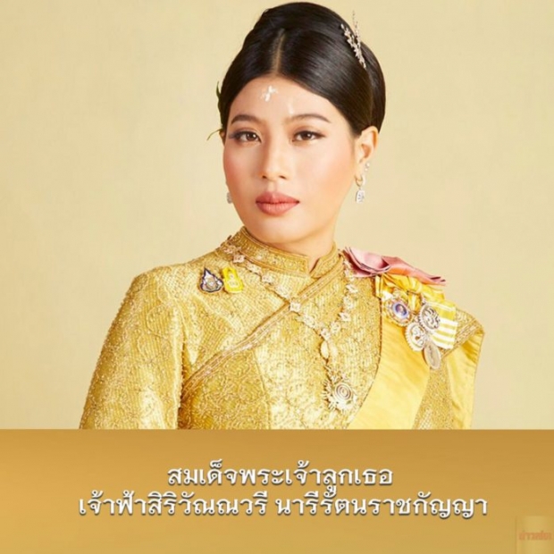 สถาปนา สมเด็จพระเทพฯ-ฟ้าหญิง “ทรงกรม” 3 พระเจ้าลูกเธอ ทรงเป็น “เจ้าฟ้า”