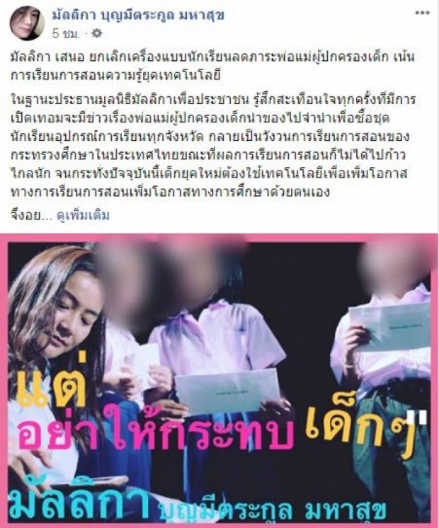 มัลลิกา เสนอยกเลิกเครื่องแบบนักเรียน ลดภาระผู้ปกครอง 