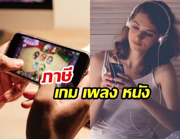 สรรพสามิต เล็ง! เก็บภาษี เกมออนไลน์ เพลง หนัง ชี้เป็นสินค้าฟุ่มเฟือย