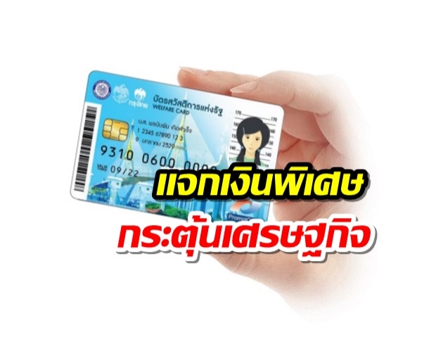 เฮให้ลั่น! บัตรสวัสดิการแห่งรัฐ เพิ่มเงินพิเศษ 1,000 บาท กระตุ้นเศรษฐกิจเร่งด่วน 