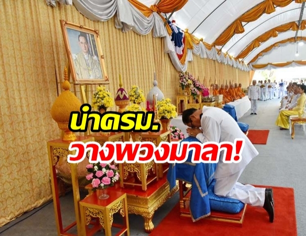 นายกฯนำครม. บำเพ็ญกุศล-วางพวงมาลาวันคล้ายวันสวรรคต ‘ในหลวงรัชกาลที่9’ (ประมวลภาพ)