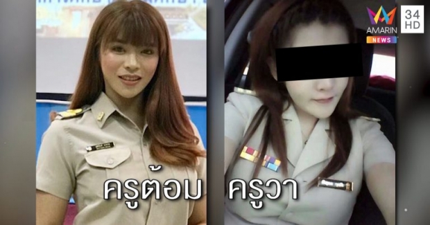 เปิดใจ “ครูต้อม” สาวสองถูกแชร์ภาพ เข้าใจผิดเป็นครูวา โซเชียลรุมด่าผิดคน วอนลบโพสต์