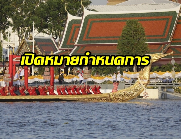 เปิดหมายกำหนดการ พระราชินี-เจ้าฟ้าทีปังกร ร่วมประทับเรือสุพรรณหงส์