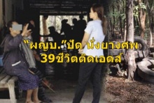 รอวันตาย!!! “ผญบ.”ปัด นั่งยางศพ 39ชีวิตติดเอดส์อยู่ป่าช้า