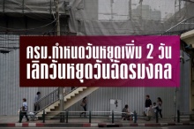 ด่วน! มติครม.เลิกวันหยุด’วันฉัตรมงคล’และให้หยุดเพิ่มอีก 2 วัน