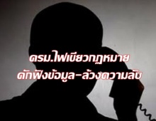 ด่วนที่สุด !!! ครม.ไฟเขียวกฏหมายดักฟังข้อมูล-ล้วงความลับ