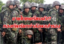 ชายไทยเตรียมตัว!! กองทัพ ทยอยเรียกกำลังพลสำรองเข้ารับการฝึก ไม่มาต้องรับโทษ