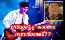 เผยสาเหตุ โจ๋ชักปืนจ่อ” ปู-พงษ์สิทธ์ กลางคอนเสิร์ต เพราะเรื่องแค่นี้??