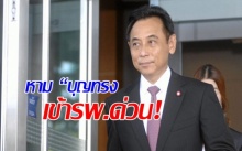 หาม “บุญทรง” เข้ารพ.ด่วน! พบมีอาการทรุดหนัก หลังเข้าเรือนจำได้ 5 วัน!