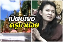 เปิดบัญชี ครูบาน้อย รายรับ-รายจ่าย ที่หลายคนคงสงสัย