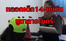 ข่มขืนเด็ก 14 ขู่ฆ่าล้างโคตร