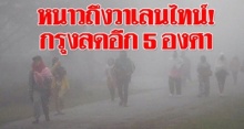 หนาวรอบนี้ถึงวาเลนไทน์!! กทม.อุณหภูมิลดอีก 5 องศา แถมโดนฝนถล่มซ้ำด้วย!!