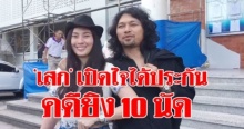 ‘เสก โลโซ’ กอด ‘อีฟ’ เปิดใจ! หลังศาลให้ประกัน คดียิงขึ้นฟ้า 10 นัด