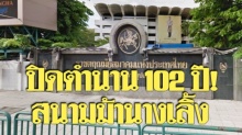 สนง.ทรัพย์สินฯ ไม่ต่อสัญญา “สนามม้านางเลิ้ง” ปิดตำนาน 102 ปี