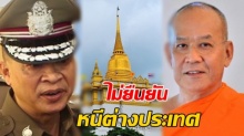 ไม่ยืนยัน ‘เจ้าอาวาสวัดสระเกศ’ หนีต่างประเทศ สั่งตรวจสอบรถคันสีดำ!