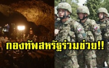 กองทัพสหรัฐ ส่งทหาร-ผู้เชี่ยวชาญ ช่วยค้นหา 13 ชีวิต ติดถ้ำหลวง