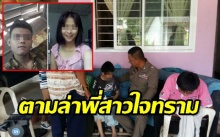 บุกค้นบ้านพี่สาวใจทราม ให้แฟนหนุ่มข่มขืนน้องสาวป่วยออทิสติก