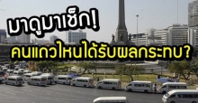 เช็กกันเลย! อีก 7 วัน รถตู้โดยสารหยุดวิ่ง 1,800 คัน คนแถวไหนได้รับผลกระทบบ้างมาดู!