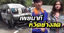 เผยนาทีดาราซีรีส์ดัง หวิดถูกย่างสด คนขับหนีตายถูกชนซ้ำดับสลด (มีคลิป)