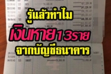 ธนาคารกรุงไทย เงินหายถึง 13ราย แจงแล้วเหตุคือ...