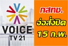 กสทช. จอสั่งปิด วอยซ์ทีวี 15 วัน มีผล 13 ก.พ.