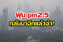 กทม.อ่วม! ฝุ่นpm2.5 กลับมาอีกครั้ง