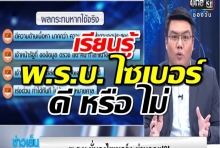 เรียนรู้ พรบ ไซเบอร์ หลังผ่านความเห็นชอบฉลุย ดีหรือไม่ดี