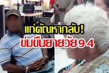 ลูกสุดอึ้ง!! หลังพบว่าแม่94ปี โดนเพื่อนบ้านวัย 63 ปีข่มขืนถึงในห้องครัว