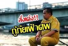 สั่งเด้ง! กู้ภัยเฝ้าศพ ชาวเน็ตแห่ให้กำลังกันยกใหญ่