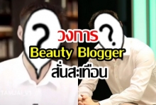 วงการ Beauty Blogger ถึงกับสั่นคลอน! เมื่อ “เขาคนนี้” ขอหยิบเครื่องสำอางค์มารีวิว!  (มีคลิป)