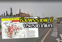 17เม.ย.62 บช.น. แจ้งปิดถนน 40 เส้นทาง ซ้อมพระราชพิธีบรมราชาภิเษก