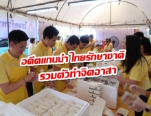 อดีตแกนนำ ไทยรักษาชาติ ช่วยงานจิตอาสา เนื่องในพระราชพิธีบรมราชาภิเษก