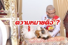 พาไขความหมาย! “ไก่ขาว-แมว”  สิ่งสำคัญที่สุดใน  “พระราชพิธีเฉลิมพระราชมณเฑียร”