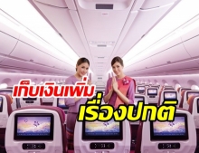 การบินไทย แจงเก็บเงินเพิ่มที่นั่งแถวหน้า เพิ่มความสบายในราคากะทัดรัด