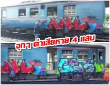 อ่วม! การรถไฟฯ เรียกค่าเสียหายมือบอนพ่นสีขบวนรถไฟบัวใหญ่ 4 แสน